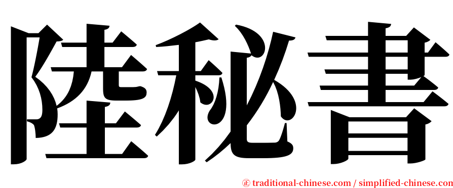 陸秘書 serif font