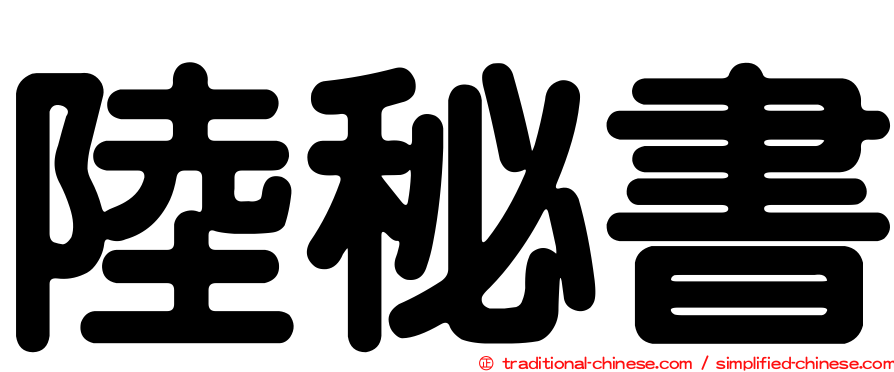陸秘書