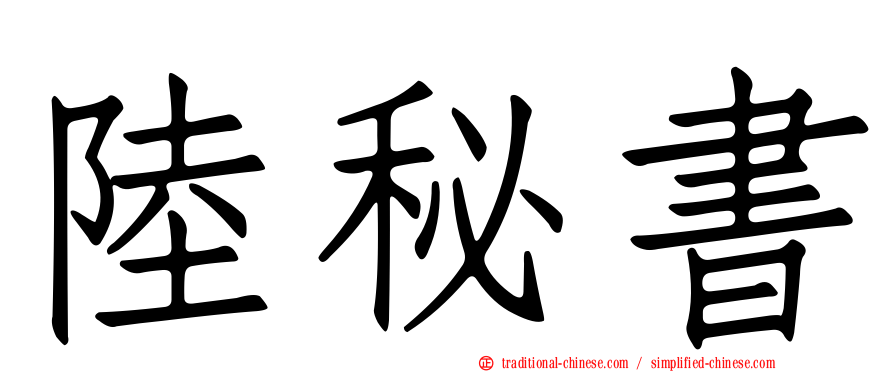 陸秘書