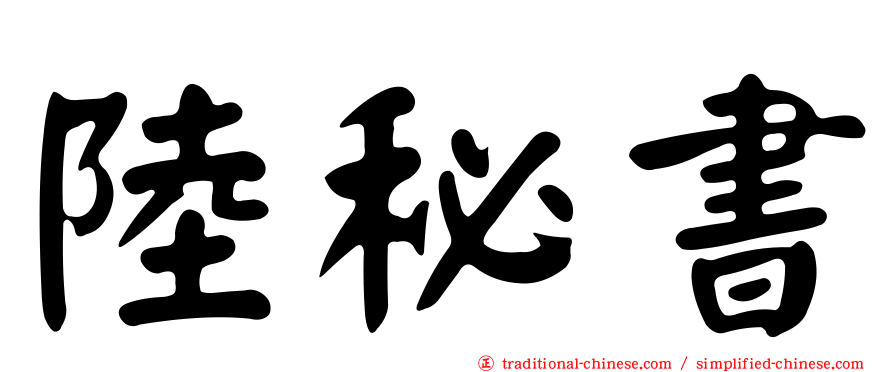 陸秘書