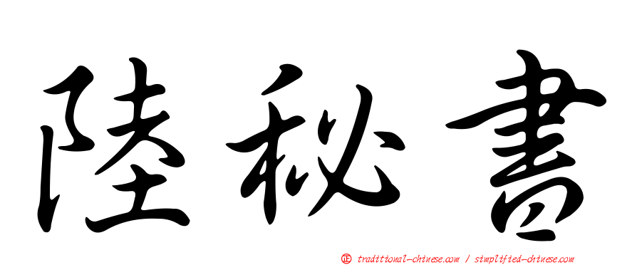 陸秘書