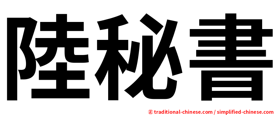 陸秘書
