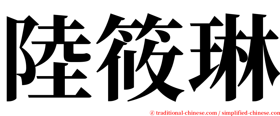 陸筱琳 serif font