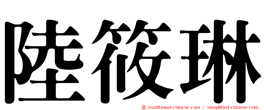 陸筱琳
