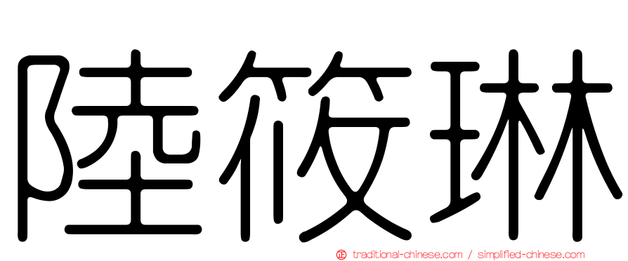 陸筱琳