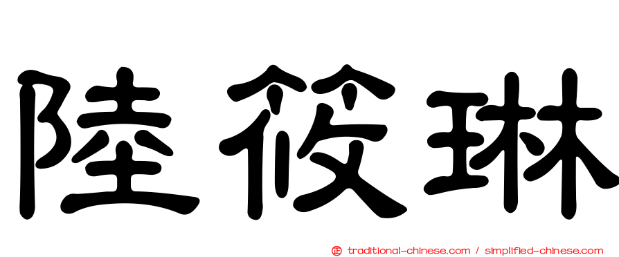 陸筱琳