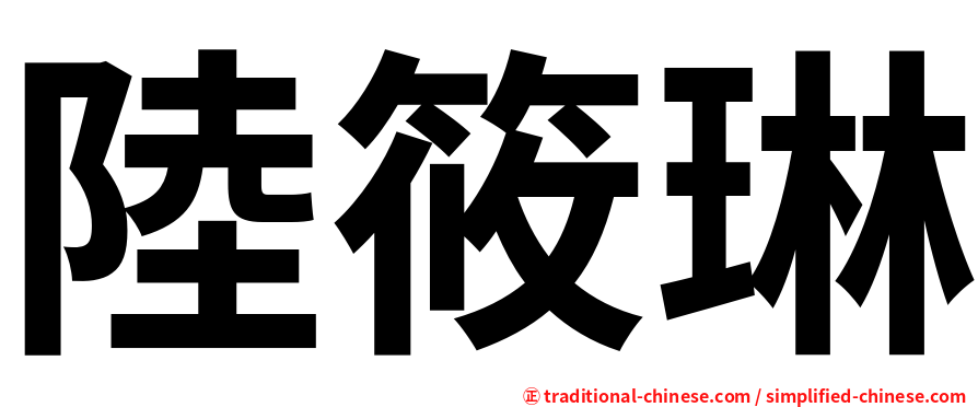 陸筱琳