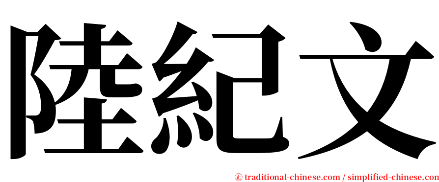 陸紀文 serif font