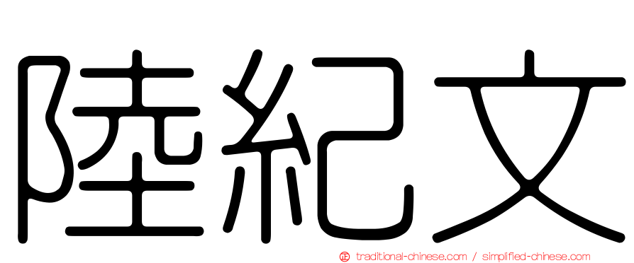 陸紀文