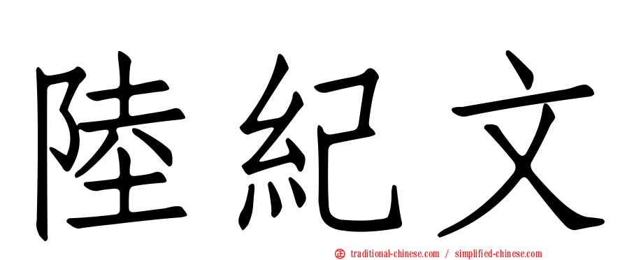 陸紀文