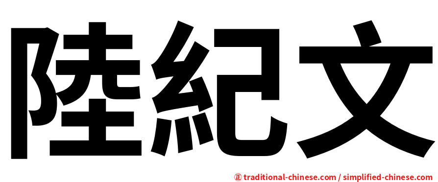 陸紀文