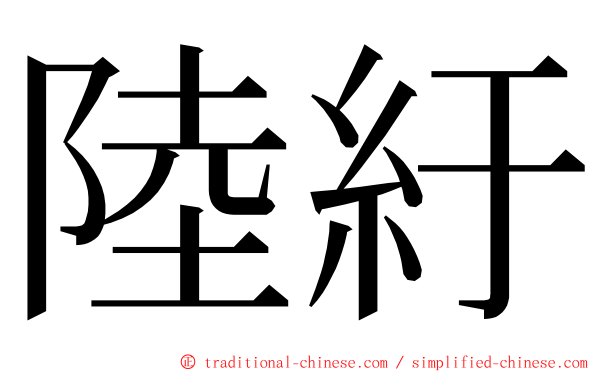 陸紆 ming font