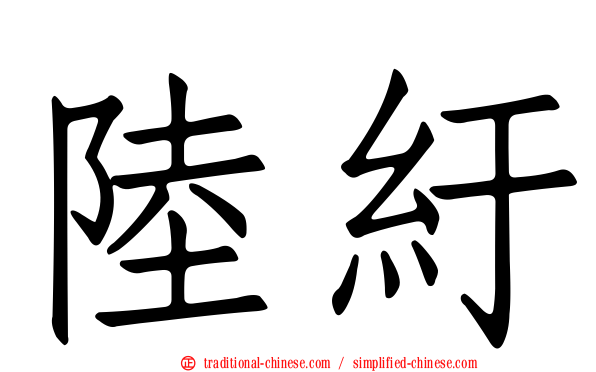 陸紆
