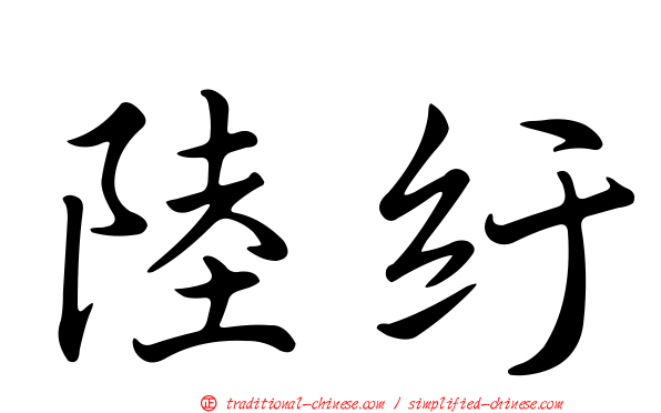 陸紆