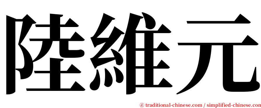 陸維元 serif font