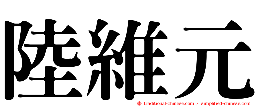 陸維元