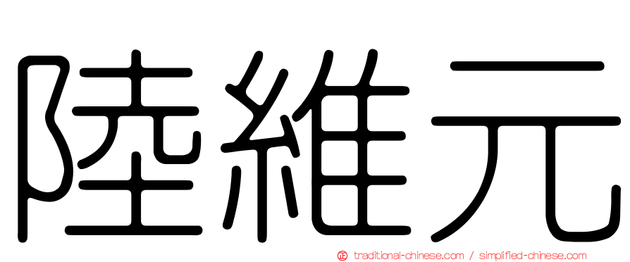 陸維元