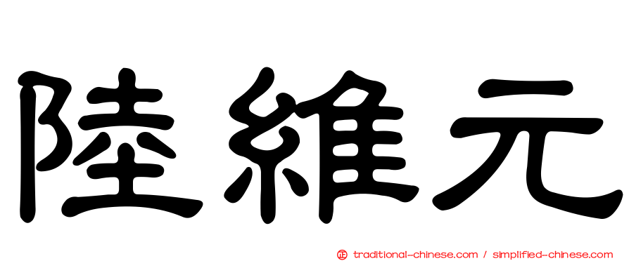 陸維元
