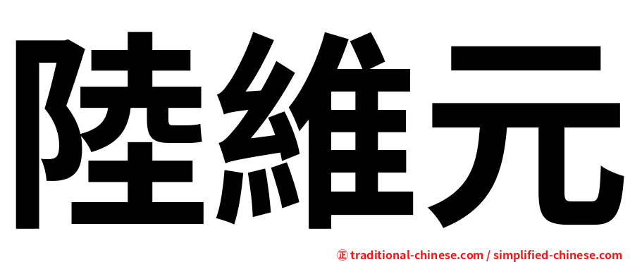 陸維元