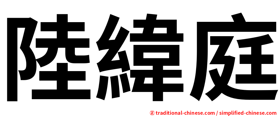 陸緯庭