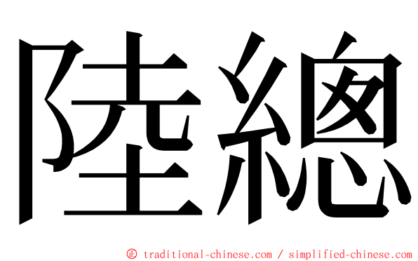 陸總 ming font