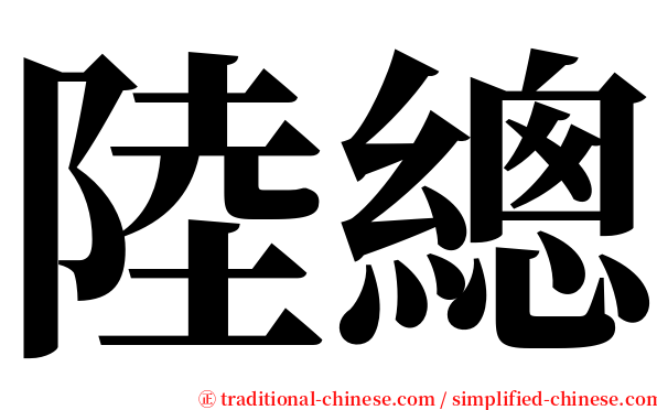 陸總 serif font
