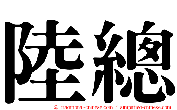 陸總