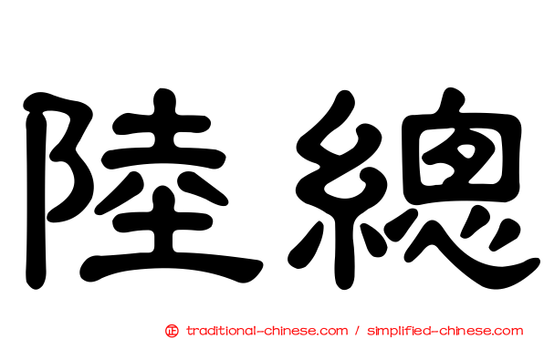 陸總