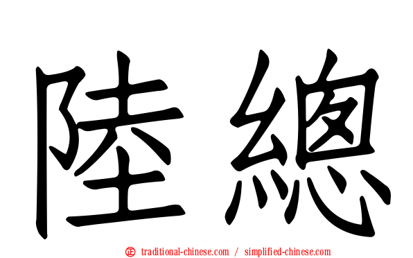 陸總