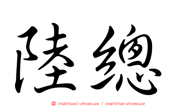 陸總
