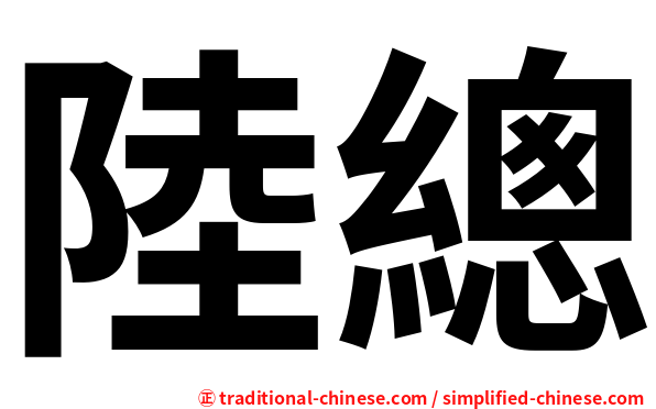 陸總