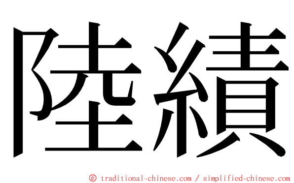 陸績 ming font