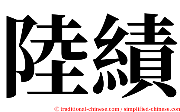 陸績 serif font