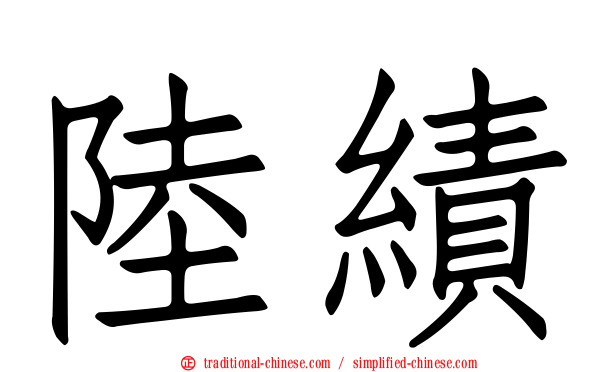 陸績