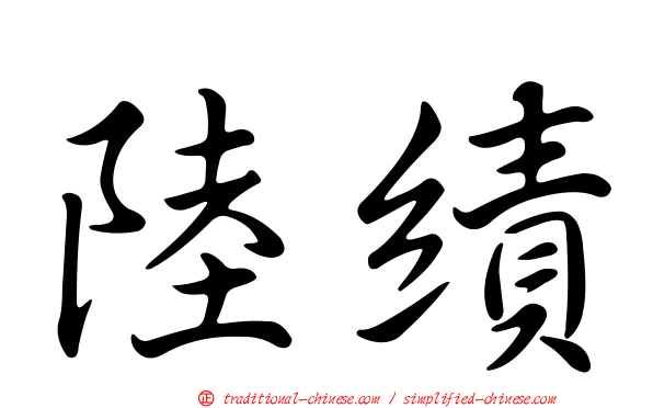 陸績