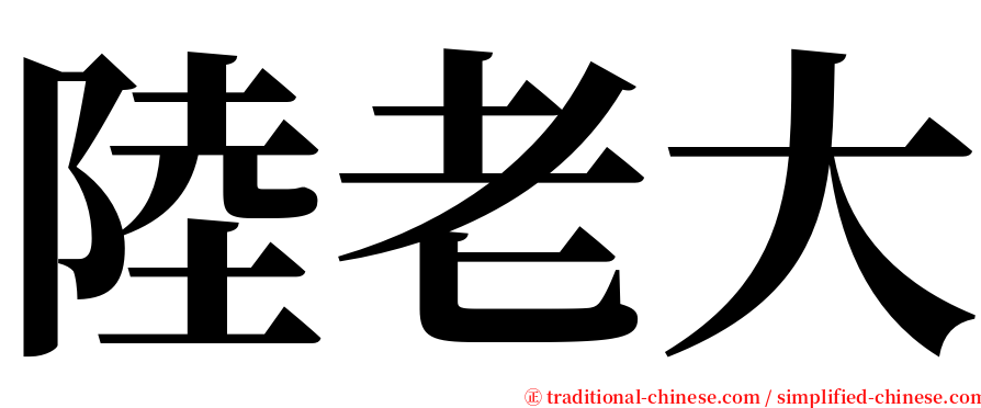 陸老大 serif font