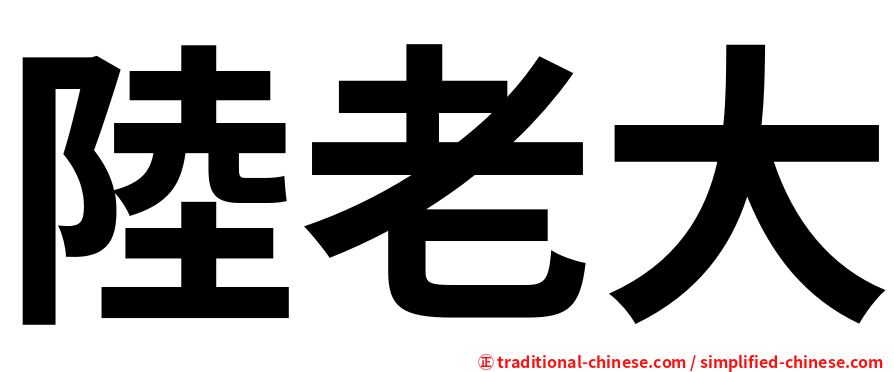 陸老大