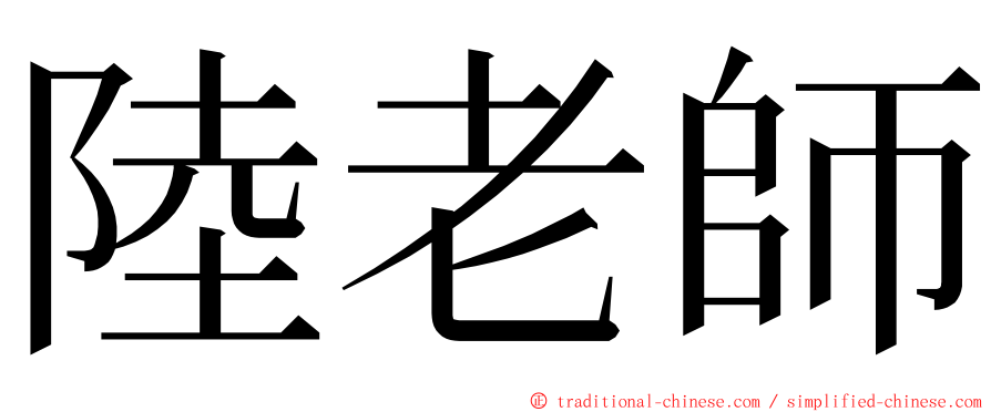 陸老師 ming font