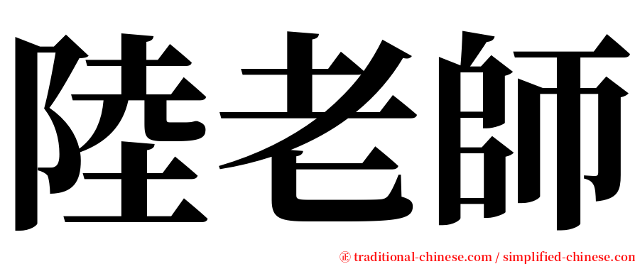 陸老師 serif font