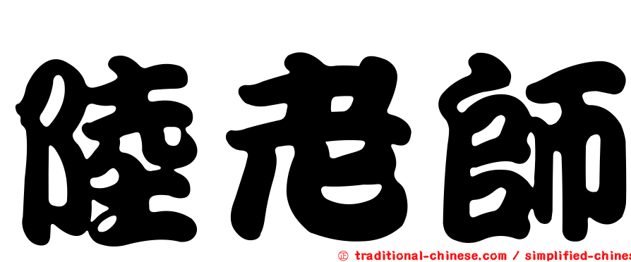 陸老師