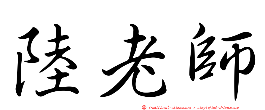陸老師
