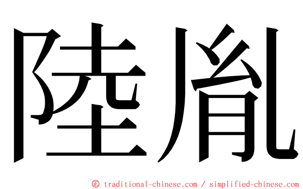 陸胤 ming font