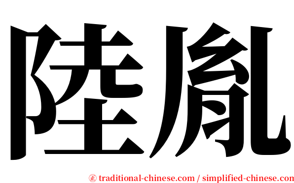 陸胤 serif font