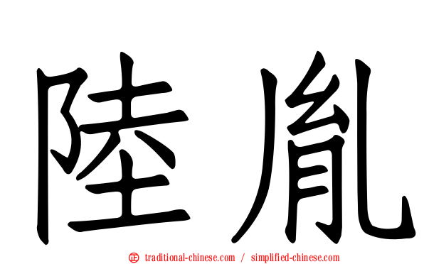 陸胤
