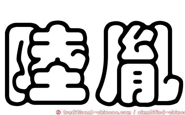 陸胤