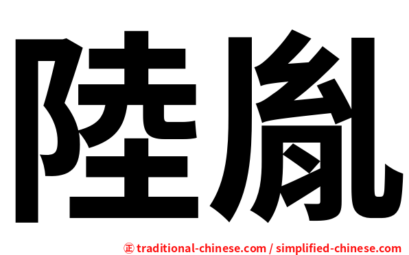 陸胤