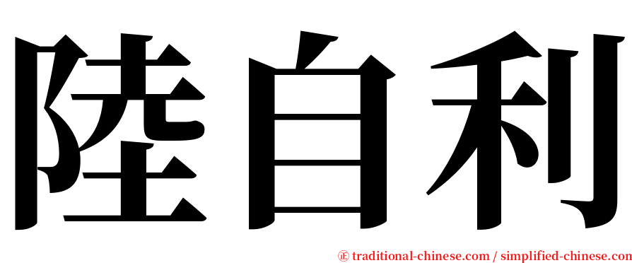 陸自利 serif font