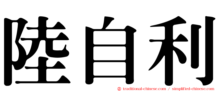 陸自利