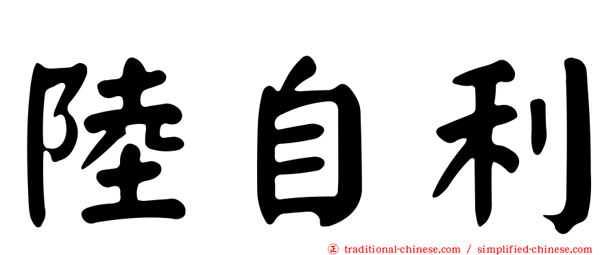 陸自利