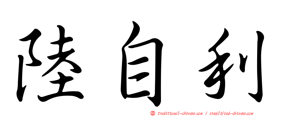 陸自利